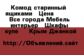 Комод старинный c ящиками › Цена ­ 5 000 - Все города Мебель, интерьер » Шкафы, купе   . Крым,Джанкой